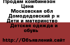 Продам комбинезон KERRY › Цена ­ 2 700 - Московская обл., Домодедовский р-н Дети и материнство » Детская одежда и обувь   